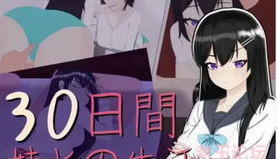 【SLG/机翻】30日間 ～ 妹との生活【PC/2.7G】