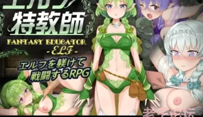【SLG/官中】精灵教育家～另一个版本～The Elven Educator ~anoth...