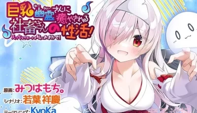【ADV/PC】巨乳幽灵尽情抚慰
