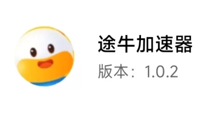 1币白嫖✨【推荐高速稳定】途牛加速器v1.0.2最新破解去广告版