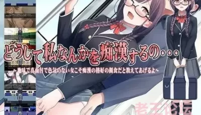 真又没有魅力的女人才是猥亵的最佳目标哦～ 【安卓joi+PC+全CG存档】