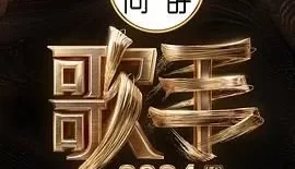 《歌手2024》2024那英/汪苏泷主演真人秀节目-更新5月11日
