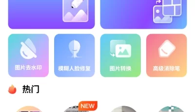 改图鸭，多功能图片编辑器
