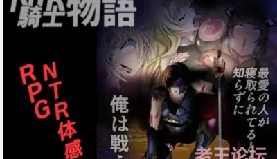 【RPG/汉化】NTR騎士物語―最愛の人が寝取られてるとも知...