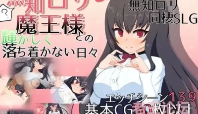 【PC】【日式SLG】与无知萝莉魔王一起灿烂而不平静的日子-v1.16 汉化版
