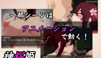 【RPG/新云翻/NTR】神桜姫