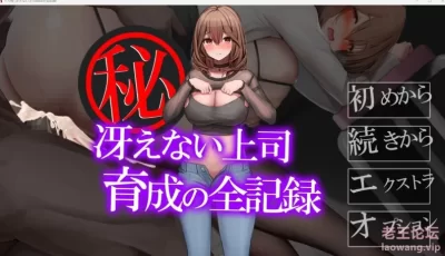 【PC+joi】【日式RPG】绝密 无趣上司育成的全记录 汉化版