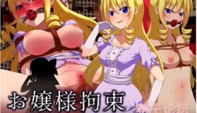 【安卓】束缚大小姐_宅邸监禁凌辱冷狐版[128M][迅雷]