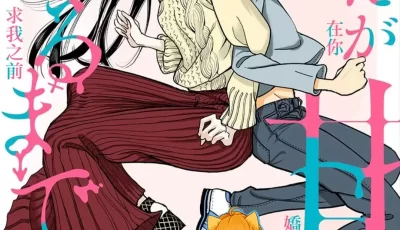 <b style='color: red;'>[已失效] </b>[自行打包] 在你嬌聲求我之前[ディビ] 4i+sm漫画[707P+242M][百度云] [707p+242M][百度盘]