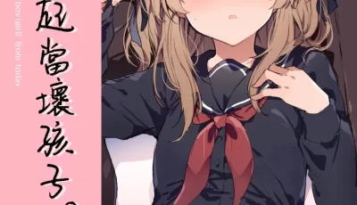 [自行打包] [田屋沼屋 (たぬま)] 今日から悪い子。+续 [58p+71p+71.77MB][百度盘]