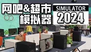 【端游推荐】网吧&超市模拟器2024 v0.1.A 5 中文版