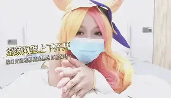 淫荡阿狸～上下齐开边口交边被炮机插穴，肝塞尾巴