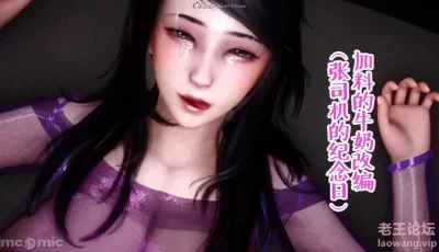 <b style='color: red;'>[已失效] </b>[转载搬运] 加料的牛奶（张司机的纪念日） [371P+51.2M][百度盘]