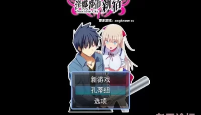 【PC+joi】【日式RPG】淫魔都市新宿 汉化版