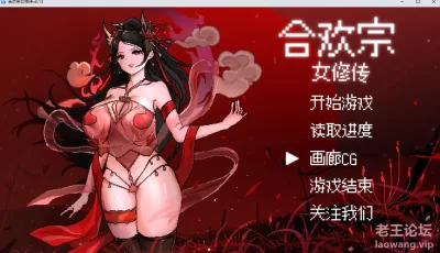 [古风RPG/中文 合欢宗女修传 Ver0.13 [377M]