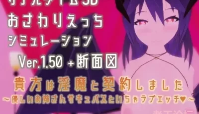 【互动SLG/3D/动态】和魅魔结契了