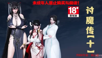 [自行打包] [桐山ハルカ] 讨魔传正传-第十章 [233P+1GB][百度盘]