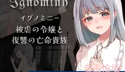 [RPG/汉化]耻辱：受虐的千金小姐和复仇的亡命贵族