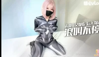 Yui～轻调教女蜘蛛侠 后入强插内射