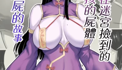 [自行打包] 试着把在迷宫捡到的格斗女孩的尸体做成殭尸的故事 1-3[中... [162p+465mb][百度盘]