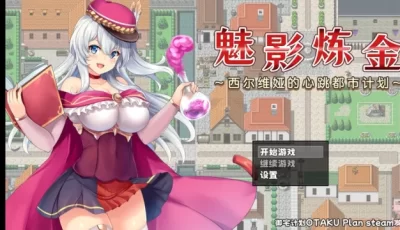 【安卓直装】魅影炼金 ~西尔维娅的心跳都市计划1.0.8v