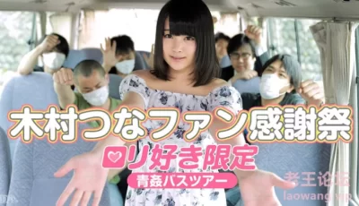[转载搬运] 083015-960 木村都那~感谢祭~野外露出青奸巴士旅行 [1V+1.89g][磁力链接]
