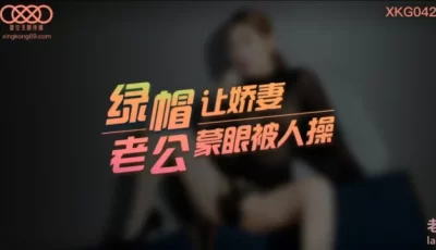 [转载搬运] 绿帽老公让娇妻蒙眼被草 [1v+844M][磁力链接]