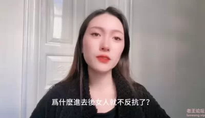 【女人心声】2 科普片 爲什麽女生被進入後，停止反抗了？