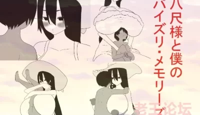 [自行打包] [愛の戦士みみかき] 八尺様と僕のパイズ[小马拉大车][爆乳] [72P+26M][百度盘]