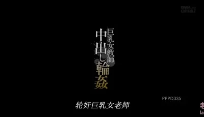 [转载搬运] julia 京香  pppd-335 破解加字幕 [1+6.4g][磁力链接]