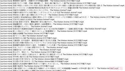 [自行打包] [2.5D/中文字幕]survive more社超大合集 [136个视频+40G][百度盘]