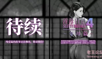<b style='color: red;'>[已失效] </b>[自行打包] 淫母日记4 [338P+320M][百度盘]