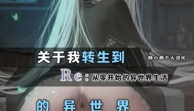 [转载搬运] 关于我转生到Re0的异世界和坏女人在肛交之后离开她这件事 [1+122mb][百度盘]