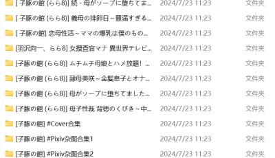 <b style='color: red;'>[已失效] </b>[转载搬运] 子豚の館合集 [20本+2g][百度盘]