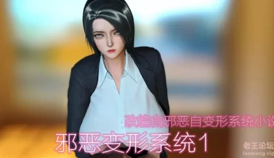 <b style='color: red;'>[已失效] </b>[转载搬运] 见人就打邪恶变形系统旧1-4+新1-2+小说 [456p+101mb][百度盘]
