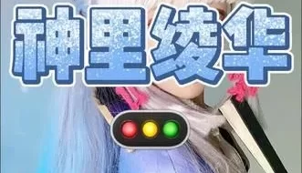 <b style='color: red;'>[已失效] </b>[转载搬运] 一茶 —— 神里绫华 [1V+350M][百度盘]