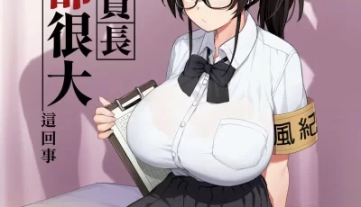 <b style='color: red;'>[已失效] </b>[自行打包] [TRY] 聽說新任風紀委員長胸部很大這回事 學生會長 [Chinese] [127p+40m][百度盘]