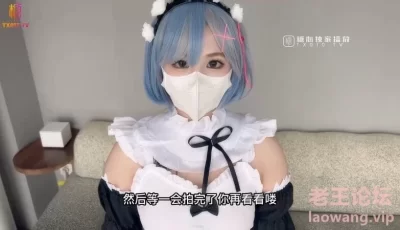 <b style='color: red;'>[已失效] </b>[自行打包] 漫展套路蕾姆少女 爆艹抽插蜜穴 水灵眼眸 中出内射精液 [1+418MB][百度盘]