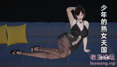 <b style='color: red;'>[已失效] </b>[自行打包] [中文][3D]少年的熟女天国05-07 [328MB] [1+252.78M][百度盘]