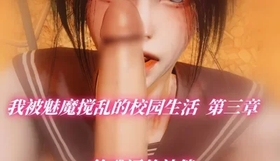 <b style='color: red;'>[已失效] </b>[自行打包] [中文][3D]我被魅魔搅乱的校园生活01-03 [328P+73.26M][百度盘]