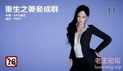 <b style='color: red;'>[已失效] </b>[自行打包] [中文][3D]重生之妻妾成群01-011+前作X4 [1732P+426.49M][百度盘]