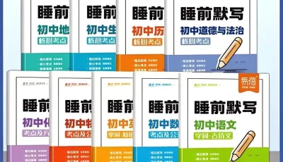 易蓓《睡前默写（2025 版初中 9 科）》