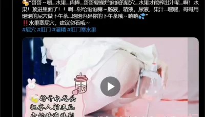 [自行打包] 『睡觉的美少女』第四弹～淫荡甜点师教大家如何用屁穴制作特别下午茶 [1v+249m][百度盘]