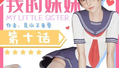 <b style='color: red;'>[已失效] </b>[自行打包] [中文][3D]我的妈妈是老师01-04+我的妹妹01-10 [1404P+655.24M][百度盘]