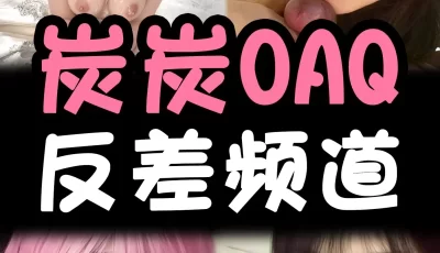 <b style='color: red;'>[已失效] </b>[自行打包] 超高质量国内反差COS网红-炭炭OAQ AI预览11P [12P+15.3M][百度盘]