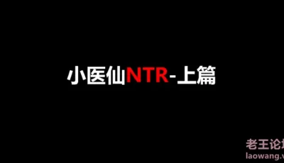 [自行打包] [桐山ハルカ] 9月新作：小医仙NTR-上篇 [1V+5.75G][百度盘]