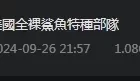 [转载搬运] 全裸鯊魚特種部隊女兵3集 [3V+1.22G][bt种子]