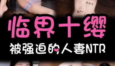 <b style='color: red;'>[已失效] </b>[自行打包] 超高质量网红-网红临界十缨NTR AI剧情预览11P【在线分享】 [10P+2GIF+34.9M][百度盘]