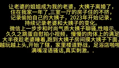 让老婆的姐姐成为我的老婆 [11:41]