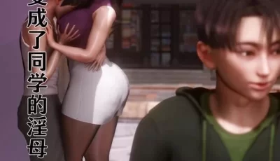 [自行打包] [中文][3D]妈妈…变成了同学的淫母00-03 [207P+315.89M][百度盘]